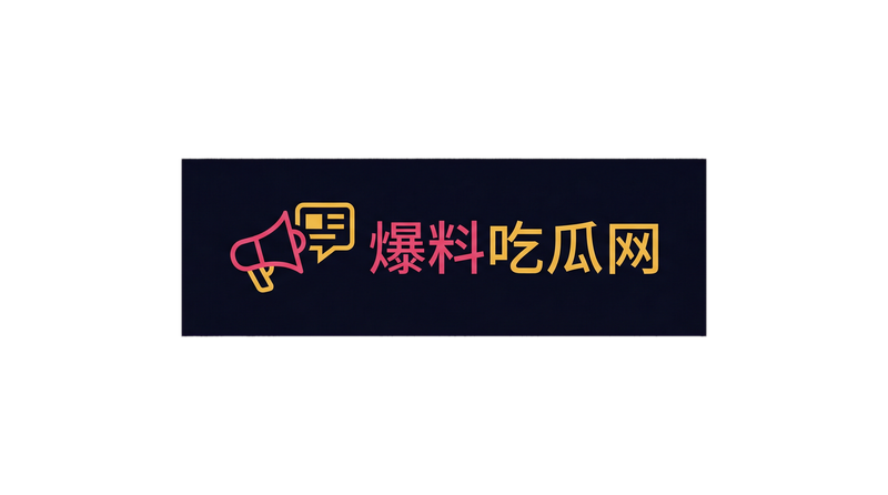 爆料吃瓜网品牌Logo